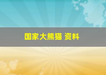 国家大熊猫 资料